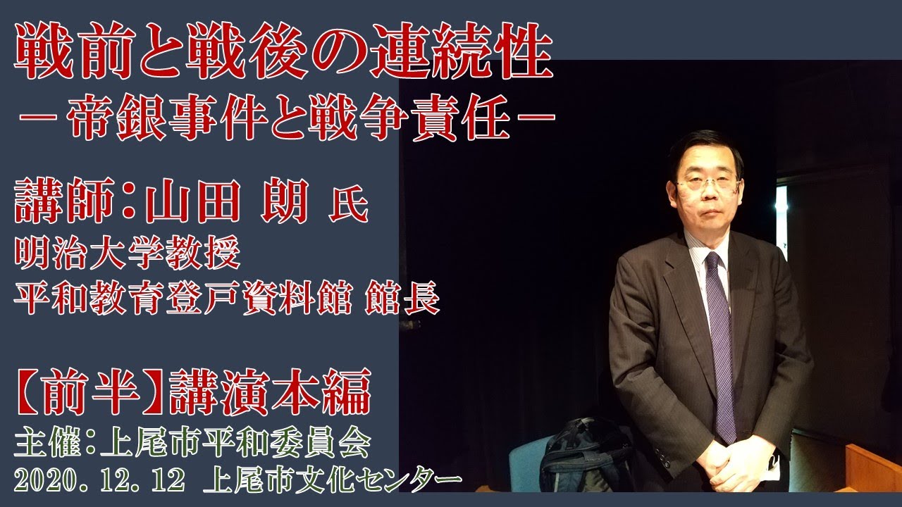 戦前と戦後の連続性 帝銀事件と戦争責任 前半 講演本編 Youtube 戦前と戦後の連続性 帝銀事件と戦争責任 前半 講演本編 Youtube