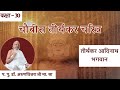 Ep30 i tirthankaras charitra i 1st tirthankar aadinath bhagvan i d feb 9 2024