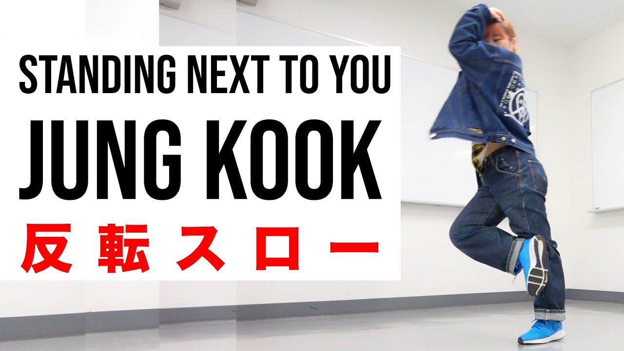 BTS JUNG KOOK 'Standing Next to You' 反転スロー 정국 Dance Cover