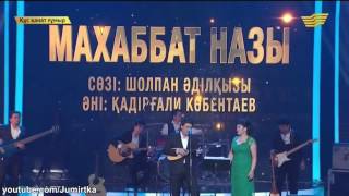 Жанар Айжанова , Мейрамбек Бесбаев  "Махаббат назы"  / Janar Aijanova&Meirambek Besbaev /