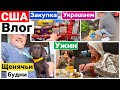 США Влог Наш день Закупка продуктов Costco Уже дарим подарки Украшаем дом Big big family in the USA