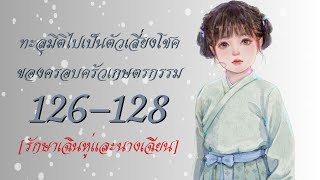 [PODCAST |นิยายเสียงจีน] ทะลุมิติไปเป็นตัวเสี่ยงโชคของครอบครัวเกษตรกรรม 126-128