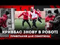 Кривбас привітав Семотюка \ Команда повернулась до тренувань \ Який настрій після Динамо?