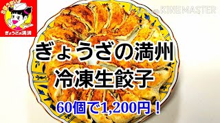 [ぎょうざの満州] 冷凍生餃子が最高に美味しい！　& コスパ抜群！