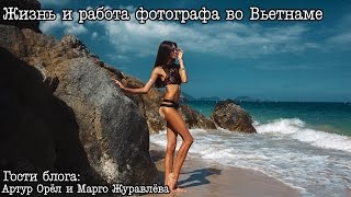 Жизнь и работа фотографа во Вьетнаме. Баунти?