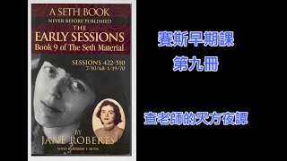 賽斯早期課第九冊(08)06122020了解身心靈的真諦才是入心法 ... 