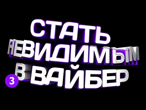 🔴  КАК СТАТЬ НЕВИДИМКОЙ В ВАЙБЕРЕ в 2021? 🔴