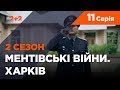 Ментівські війни. Харків 2. Переможець має вмерти. 11 серія