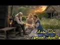 قصه بنات الحداد و السيف المسحور من القصص الخياليه المشوقه قبل النوم ضع السماعات و استمع 