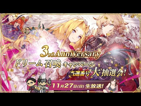 【FFBE幻影戦争】リオニス特別放送!~3rd Anniversary ドリーム召喚CP 当選番号大抽選会!~