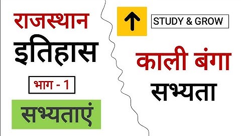 RAJASTHAN HISTORY || राजस्थान इतिहास || part-1 || काली बंगा सभ्यता || kali banga sabhyeta