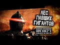 Ностальгия по DS2 (часть 2). Лес Павших Гигантов.