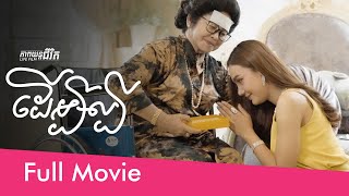 ដើម្បីល្បី, ភាពយន្តជីវិត(Life Film)[Sastra Film]