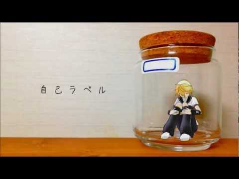 【鏡音レン】 自己ラベル 【オリジナル】