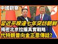 習近平睽違七年突訪朝鮮！代特朗普傳話？揭密北京拉攏金正恩的真實戰略  古巴！大兵壓境與經濟封鎖下，中俄會出手相救還是袖手旁觀？ 把人民幣當飯吃遲早要輸 看懂中國資產在俄烏戰後的萬能牌效應｜今日讀報時間