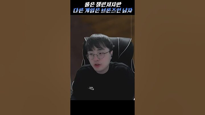 롤은 챌린저지만.. 다른 게임은 브론즈인 이 남자