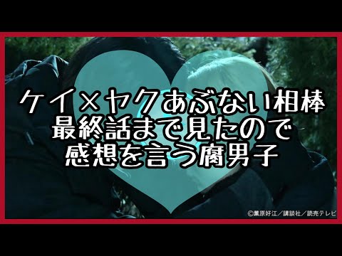 【ケイヤク】ケイ×ヤクあぶない相棒最終話まで見たので感想を言う腐男子