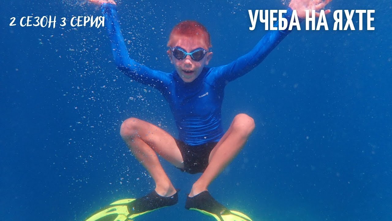 Про учебу на яхте