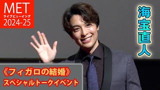 海宝直人が語る！　「フィガロの結婚」「ダ・ポンテ」「オペラ」の魅力は…　「METライブビューイング2024-25《フィガロの結婚》」上映会（トークイベント／海宝直人）