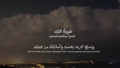 هو الذي يريكم البرق خوفا وطمعا وينشئ السحاب الثقال ويسبحوالرعد بحمده ما تيسر من سوره الرعد