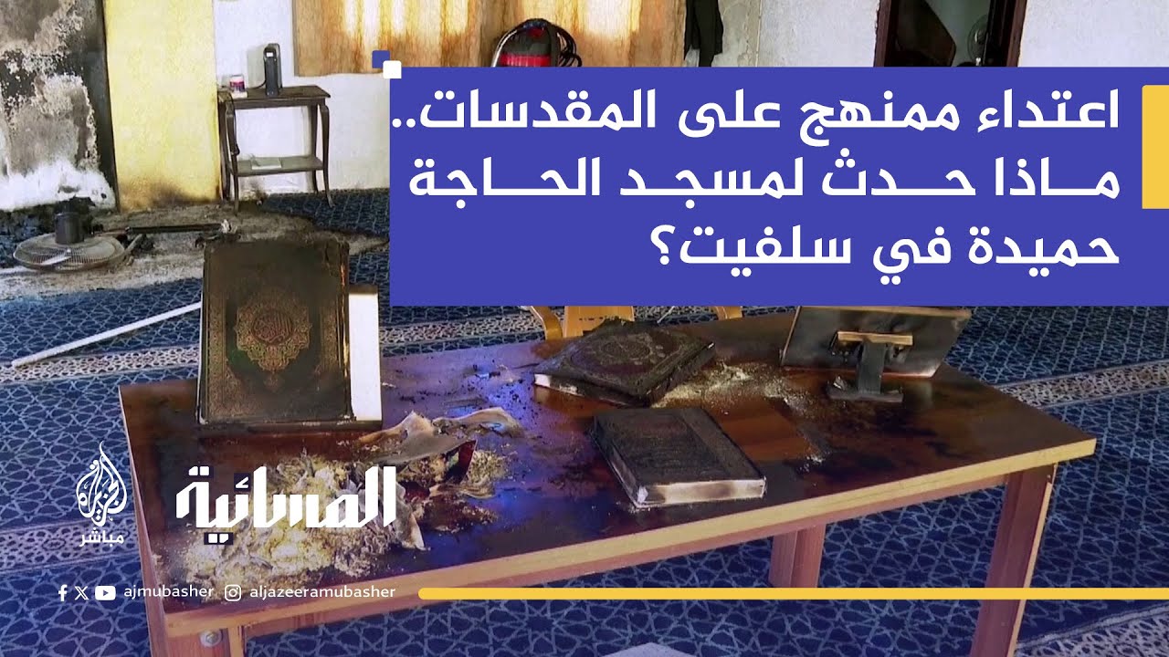 مستوطنون يحرقون مسجدًا في سلفيت… وإمام المسجد يكشف تفاصيل الاعتداء والتهديدات المتكررة