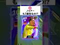 ノイアーってもう雑魚なの⁈#efootball2027#イーフットボール#イーフト#shorts
