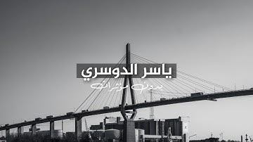 ولأول مرة ياسر الدوسري سورة المؤمنون كاملة - بدون مؤثرات