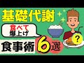 【知らない人は太る】基礎代謝を食事で確実に上げる６つの方法