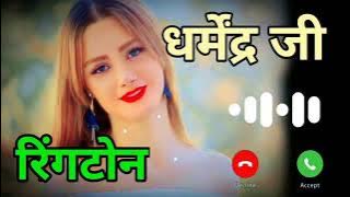 ji 📲Dharmendra🙏please pickup d phone 📱 2023 ringtone👈