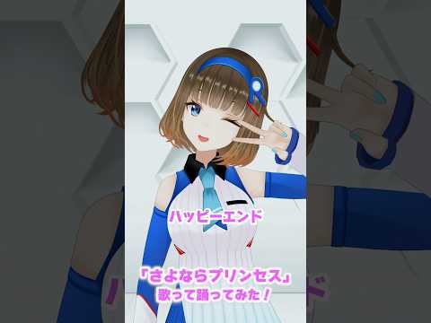 さよならプリンセス 歌って踊ってみた！【ロート製薬公式Vtuber】 #歌ってみた #踊ってみた #shorts