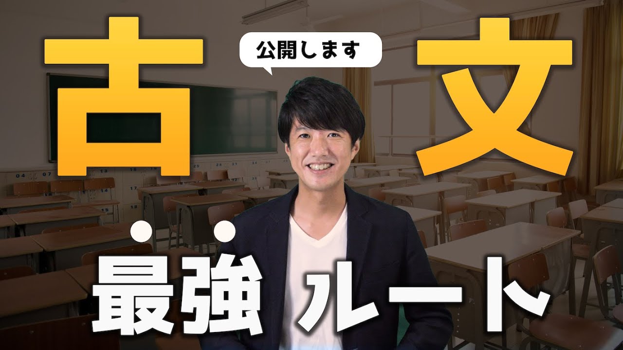 永久保存版 古文の最強ルート Youtube 永久保存版 古文の最強ルート Youtube