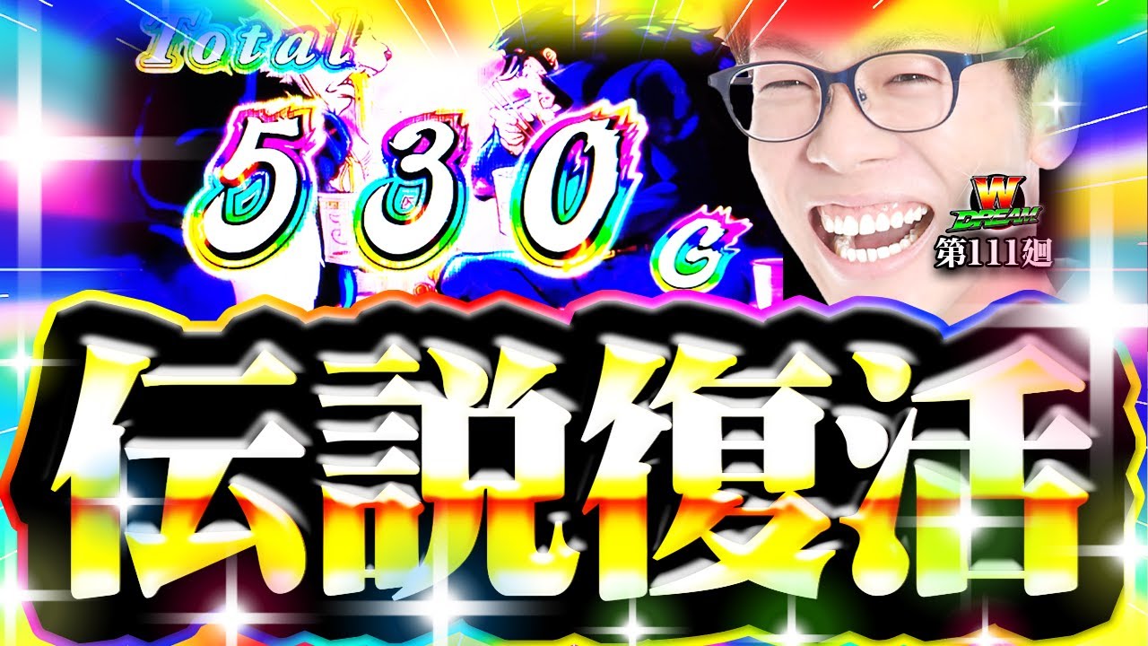 【番長4】みんなの想像を確実に超える！【WDREAM 第111廻】[パチスロ][スロット][しんのすけちゃんねる][番長4 みなひろ]