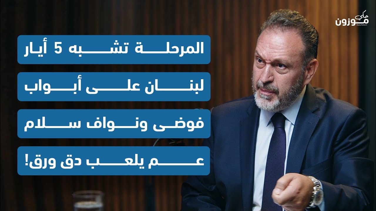 جورج جريج: المرحلة تشبه 5 أيار، لبنان على أبواب فوضى ونواف سلام عم يلعب دق ورق!