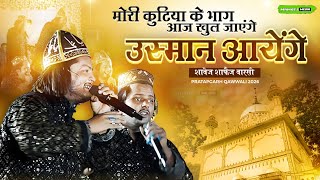 Mori Kutiya Ke Bhaag Aaj Khul Jayenge Usma Aayenge | Shavez Shafaiz Warsi | Pratapgad Qawwali 2026