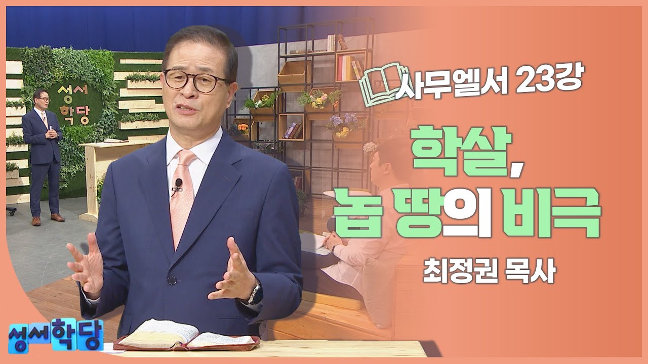 최정권 목사 사무엘서 23강 학살, 놉 땅의 비극