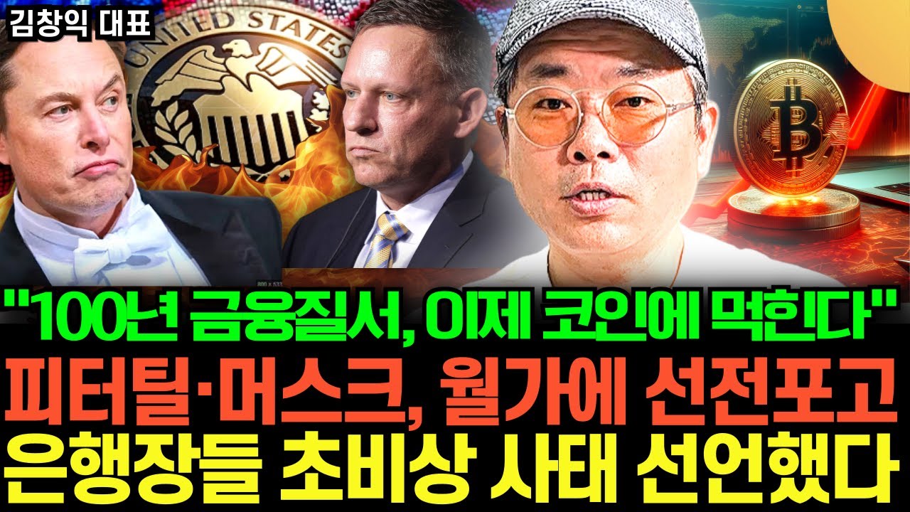 “100년 금융질서, 이제 코인에 먹힌다” 피터틸·머스크, 월가에 선전포고. 은행장들 초비상 사태 선언했다 (김창익 / 5부)