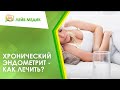 😟 Хронический эндометрит - как лечить?