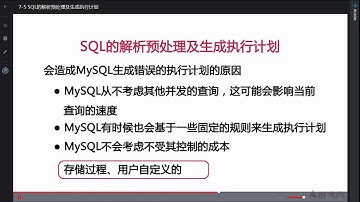 7 5 SQL的解析预处理及生成执行计划