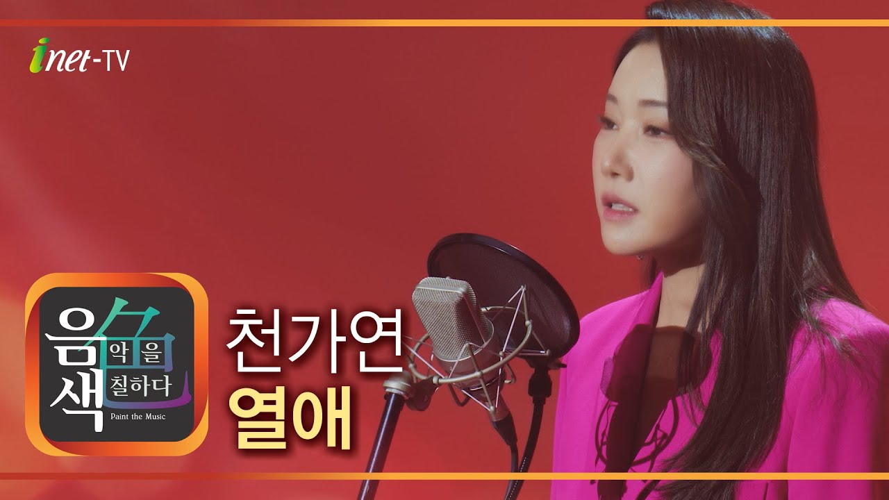 천가연 - 열애 [아이넷TV 음색]