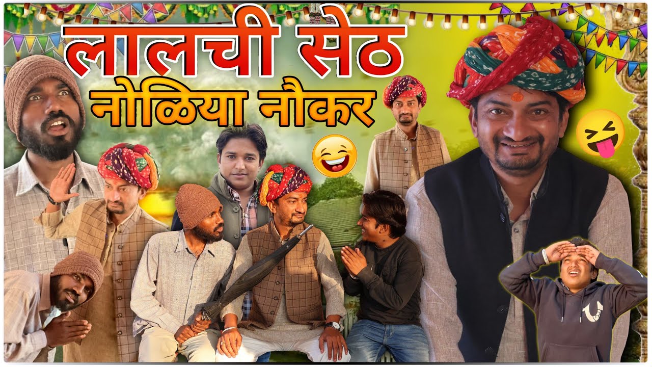 लालची सेठ नोलिया नौकर !! Lalchi Seth Noliya Noukar !! #comedy #anilnijampuriya #rajasthanirangeele