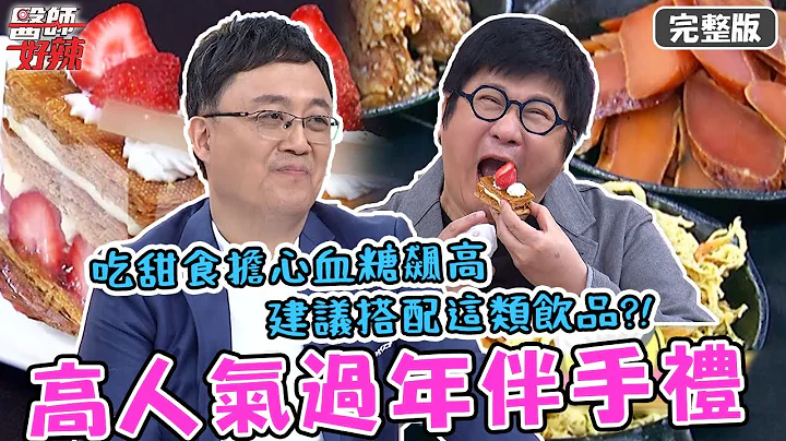 高人气过年伴手礼！吃甜食担心血糖飙高，建议搭配“这类饮品”？！【#医师好辣】20220113 完整版 过年伴手礼 EP1270 陈保仁 张棋惠 - 天天要闻
