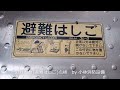 避難器具（避難はしご）点検⑥－1  evacuation equipment～小林消防設備　福岡県豊前市　全類消防設備士　第二種電気工事士　経営学修士～