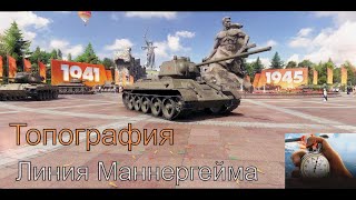 Топография - Линия Маннергейма