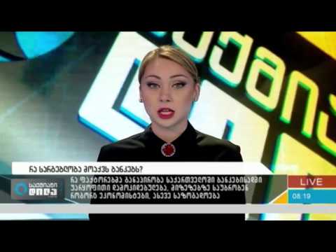 რა სარგებლობა მოაქვს ბანკებს