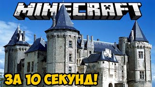 ЗАМОК ЗА 5 СЕКУНД!  | GeronCraft