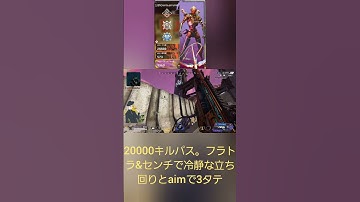 APEX。20000キルパス。センチ&フラトラで冷静な立ち回りとaimで3タテ。#apex #shorts