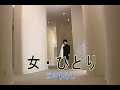 (カラオケ) 女・ひとり / 五木ひろし