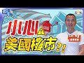 小心美國樓市？！︱嘉賓：Dr Ng︱葳言大意︱Sun Channel︱20231128