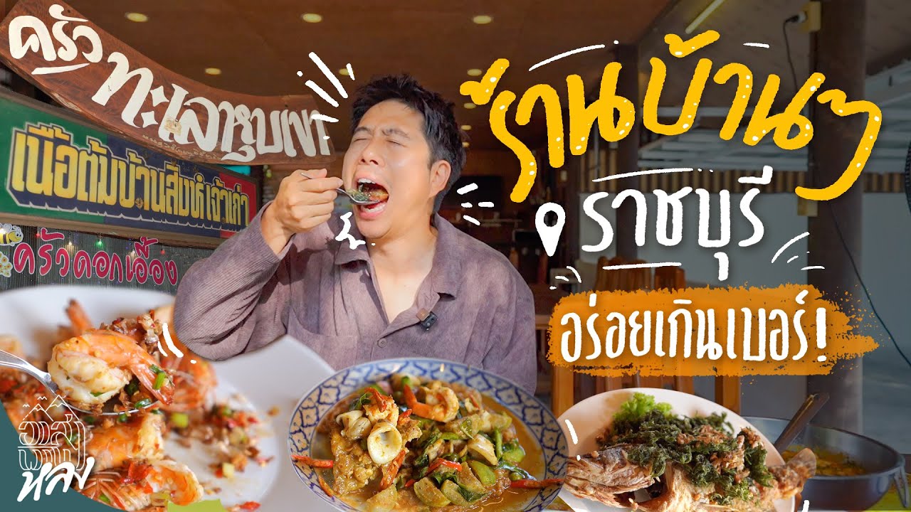 3 ร้านบ้าน ๆ อร่อยมหาศาล ราชบุรี | อาสาพาไปหลง