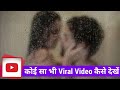 Social Media Video Viral कैसे देखें जो YouTube पर ना मिले । Internet Par Viral Videos Kase Dekhte H